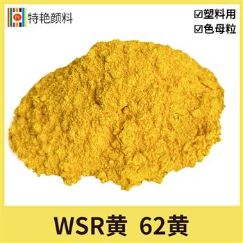 科萊恩WSR-62黃